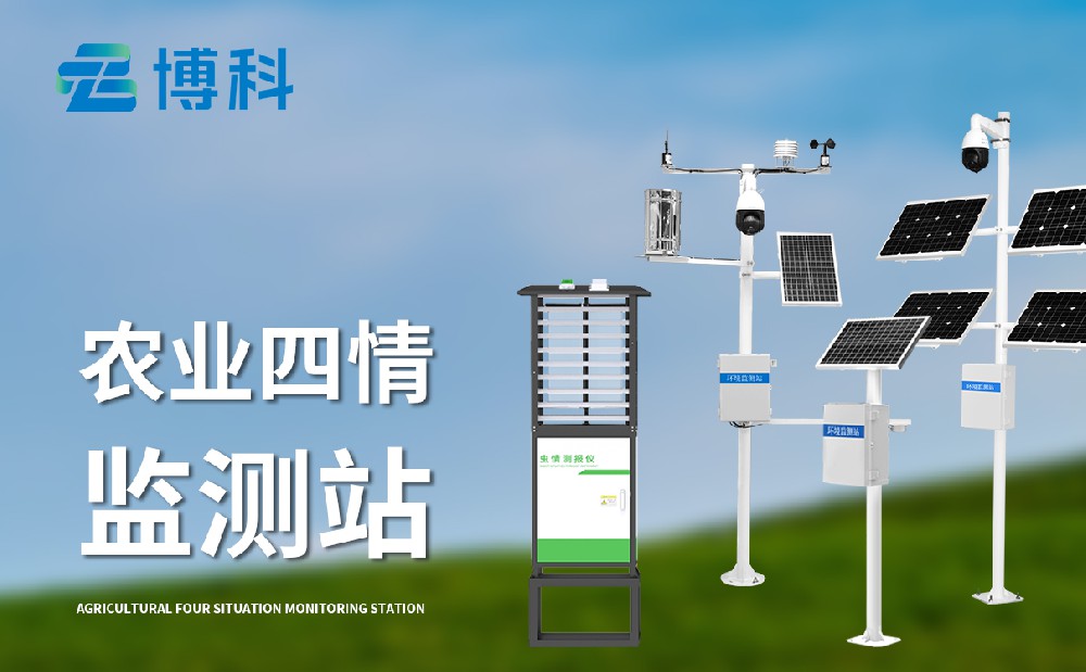 農業四情監測站