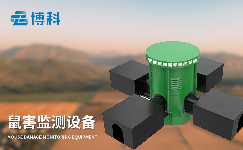 草原鼠害監測系統