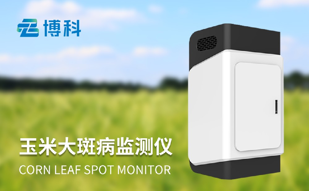 玉米大斑病監測儀