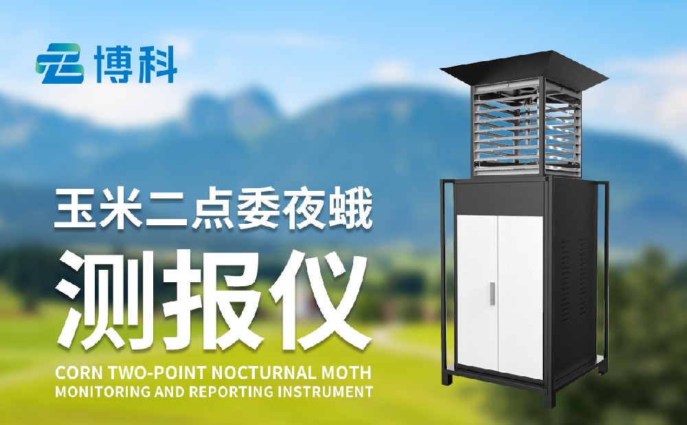 二點委夜蛾監(jiān)測儀