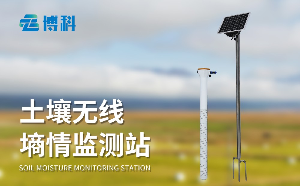 管式土壤墑情監測站