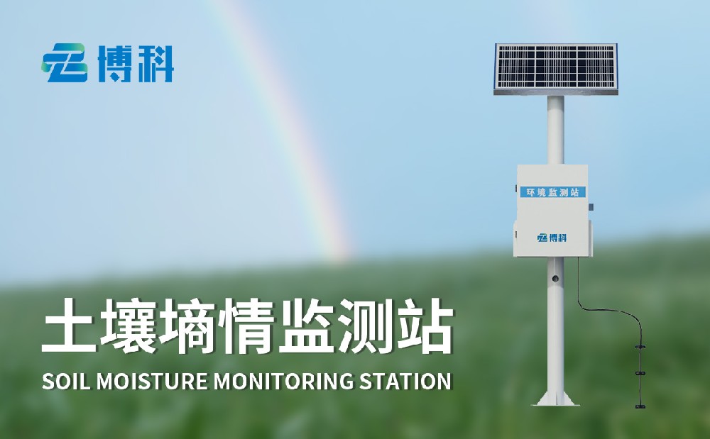 土壤墑情監(jiān)測站