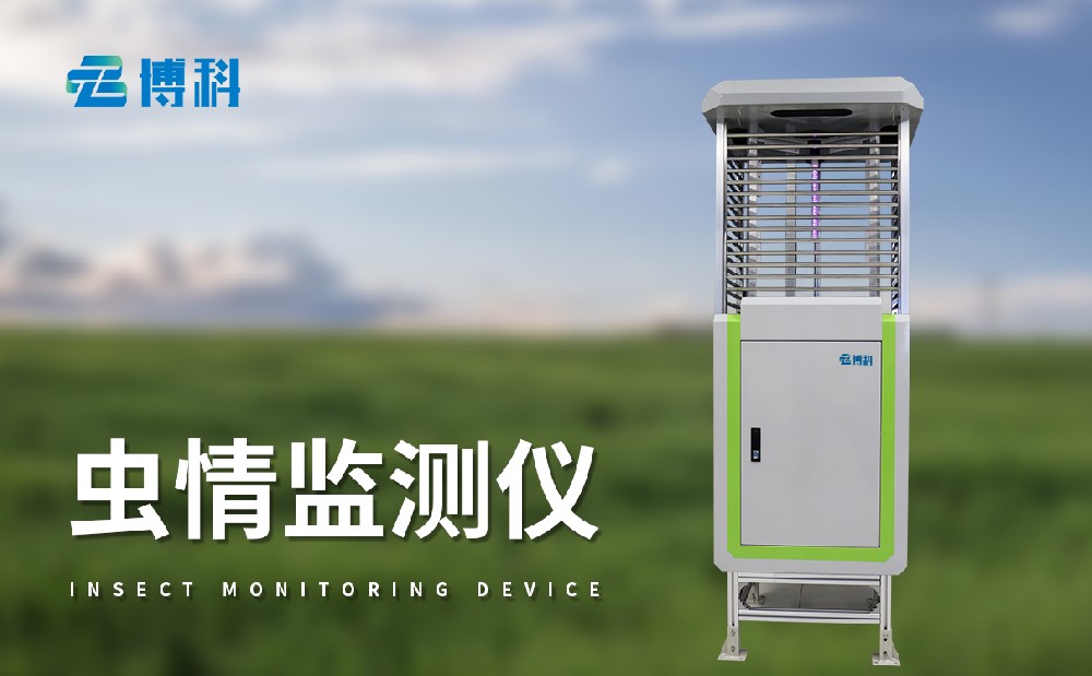 蟲情自動監測系統護航生態農業發展