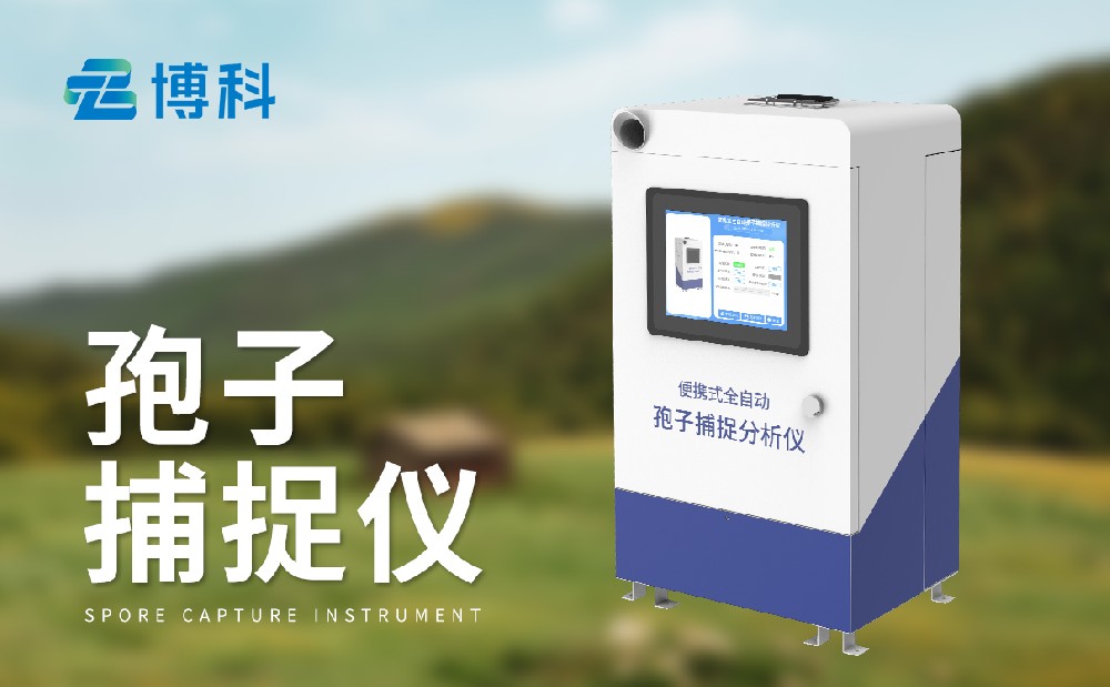 孢子捕捉儀的用途是什么