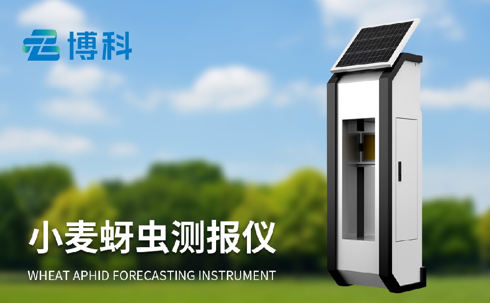 小麥蚜蟲測報(bào)儀